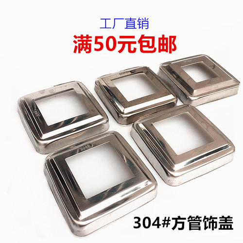 304不锈钢方管装饰盖25/38/50/80方管楼梯立柱扶手栏杆脚盖遮丑盖