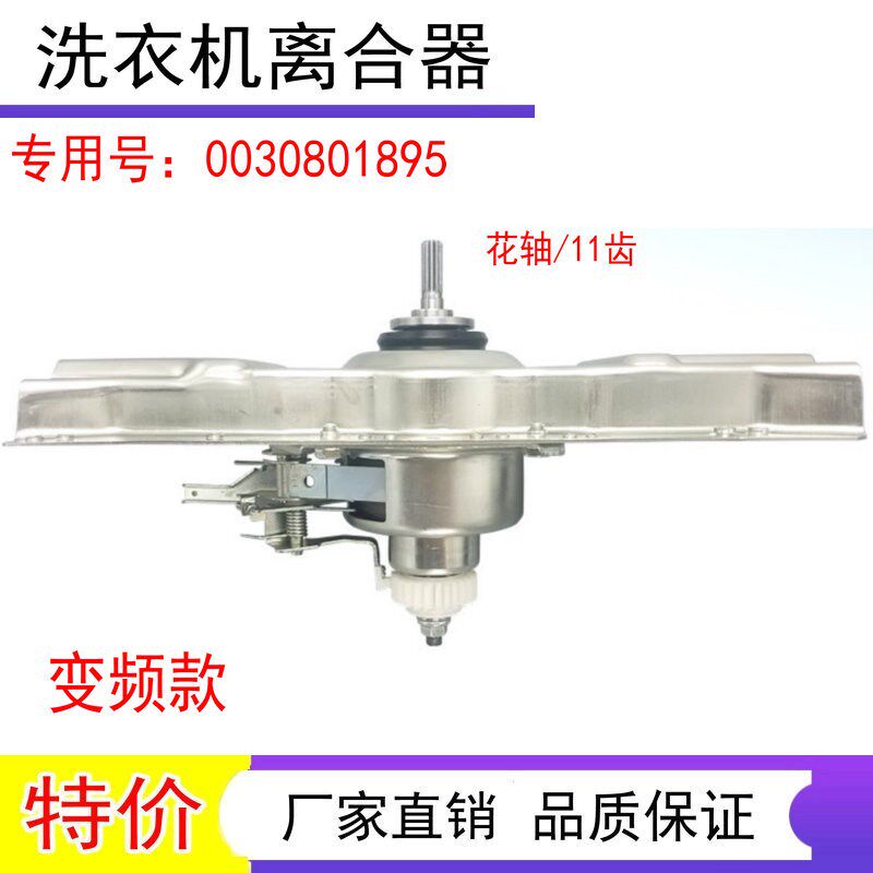 适用于海尔洗衣机TQBH75-BZ1278 AM/BM1278 AM离合器减0030801895