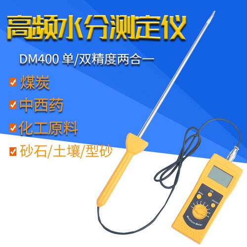 拓科DM400A/C/H高频水分测定仪食品原料化工粉末泥沙煤炭牧草