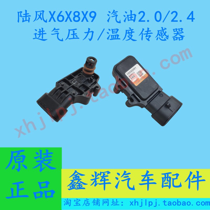 江铃陆风X8X6X9汽车配件 进气压力传感器 温度传感器 感应器