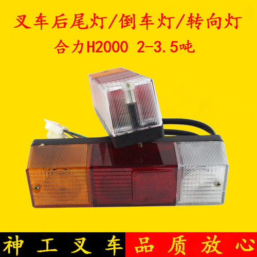叉车后尾灯 合力H2000 2-3.5吨倒车灯/转向灯/三色组合灯/刹车灯