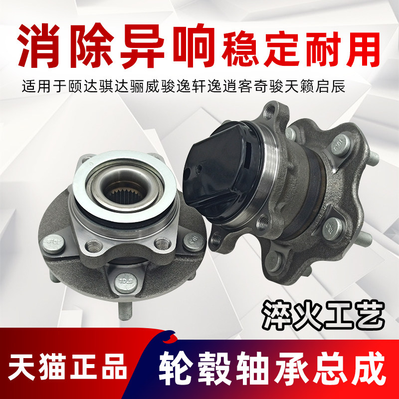 适配骐达骊威颐达轩逸逍客奇骏天籁启辰前轮轴承后轮轮毂轴承总成