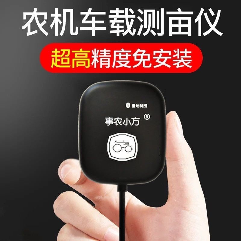 事农小方高精度GPS测亩仪量田器车载收割机土地面积测量仪地亩仪