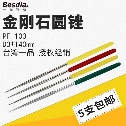 Besdia台湾一品金刚石圆锉PF-103钻石锉刀3mm圆锉什锦锉刀3*140L