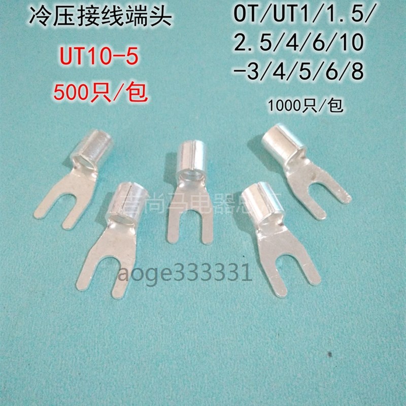 现货叉形接线端子UT10-5插拔式Y型电源压线冷压裸端头端子1000只
