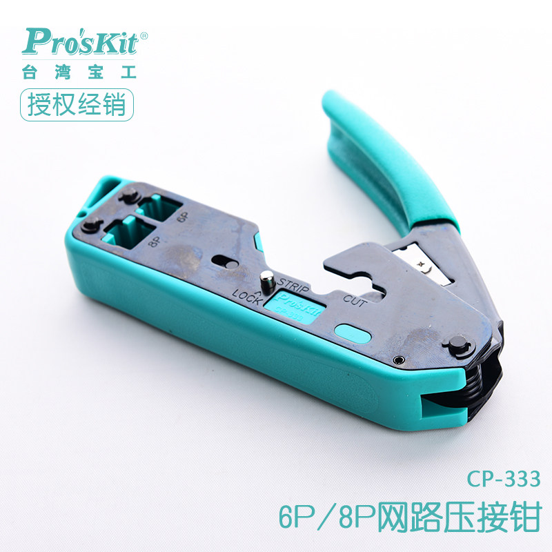 台湾宝工6P/8P两用水晶头网线钳网络压线钳网络压接钳 CP-333包邮