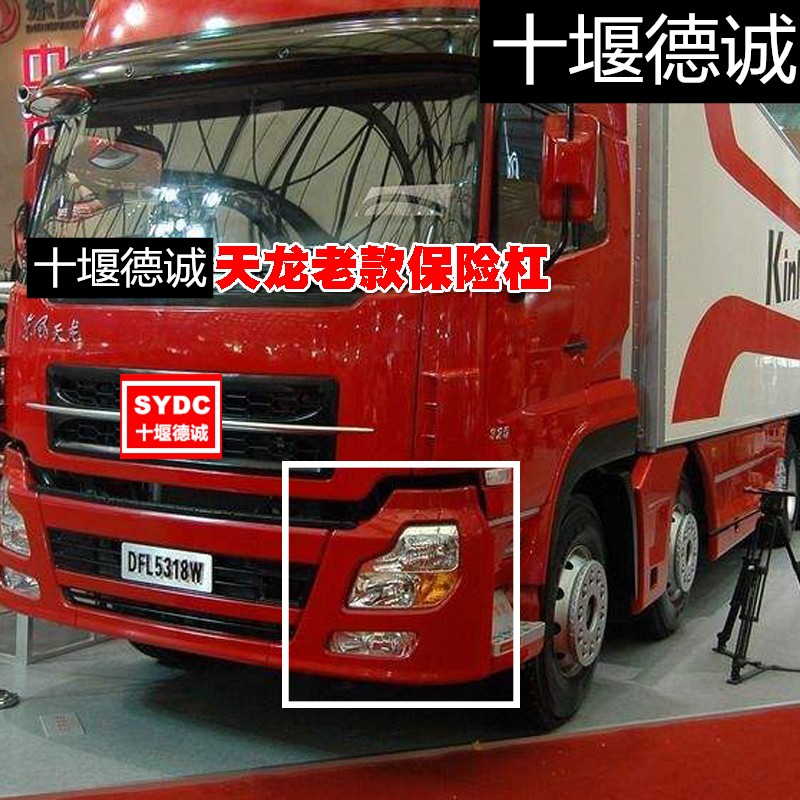 适用于东风天龙新天龙左右保险杠灯框大灯框保险杠中间保险杠灯框