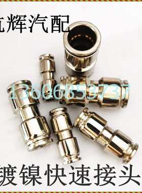 PU快速接头合金镀镍气管变径直通快插高压金属尼龙管亚大管接头