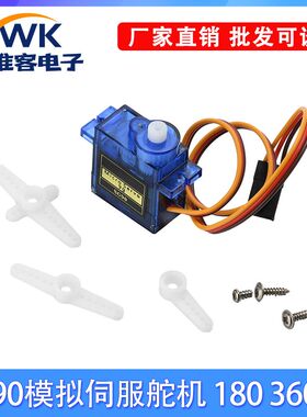SG90模拟伺服舵机180度360度无金属齿轮适用RC机器人手臂玩具飞机