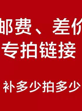 1元链接 补运费 补差价 一个一元 差多少拍多少个可按价格拍下