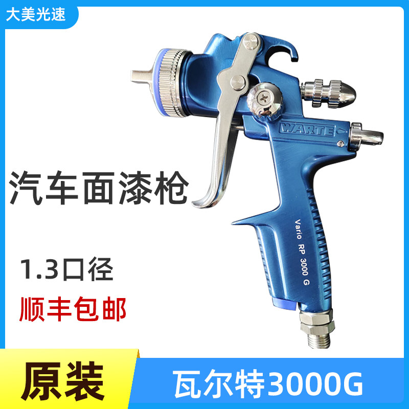 德国瓦而特3000G喷枪汽车喷漆枪瓦尔特WARTE钣金油漆清漆面漆1.3
