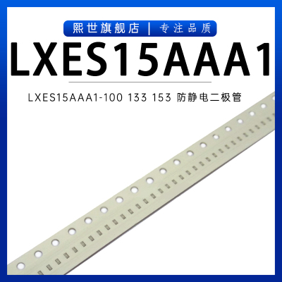 LXES15AAA1-100/133/153 ESD抑制器 贴片二极管0402 TVS防静电用