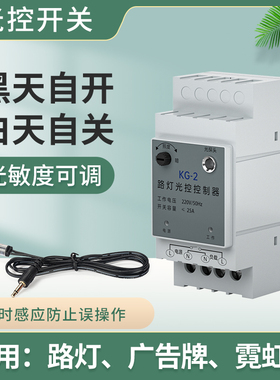 路灯光控开关智能220v可调天黑自动亮光感测器光控控制器感应开关