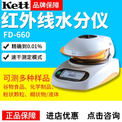 日本KETT凯特FD-660/720水分测定仪红外线水分仪