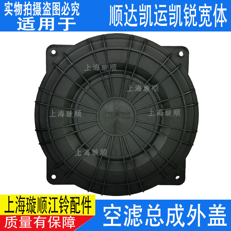 适配江铃顺达空滤盖凯运凯锐空滤外盖顺达空气滤芯外盖轻卡配件