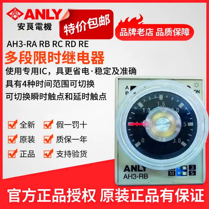 原装正品ANLY安良AH3-RB多段限时继电器 时间控制器时间继电器