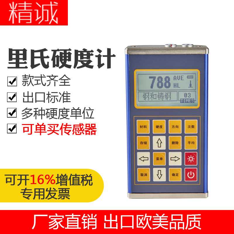 精诚便携式高精度金属外壳里氏硬度计仪布洛维进出口传感器探头