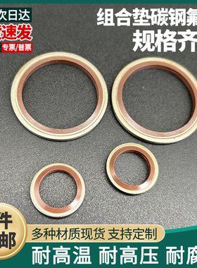 耐温氟胶组合垫圈垫片碳钢-JB982-77密封圈高压油管骨架油封o型圈