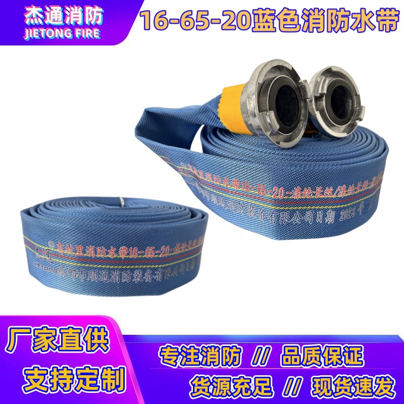 16-65-20m聚氨酯衬里蓝色消防水带高压加厚耐磨水管2.5寸DN65