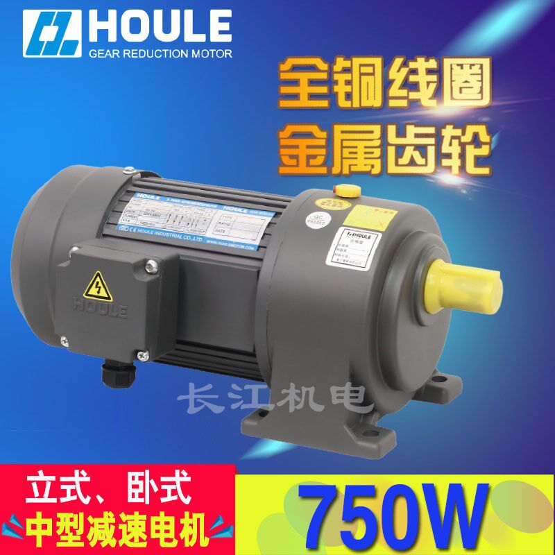 HOULE 三相220V/380V 750W中型齿轮减速电机 卧式交流马达轴28mm