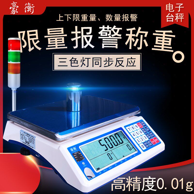 豪衡上下限报警秤计数计重台称三色报警灯电子秤3/6/10/15kg/0.1