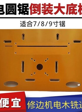 切割机底板木工专用圆锯机修边机倒装电木板电锯改装电木倒装板