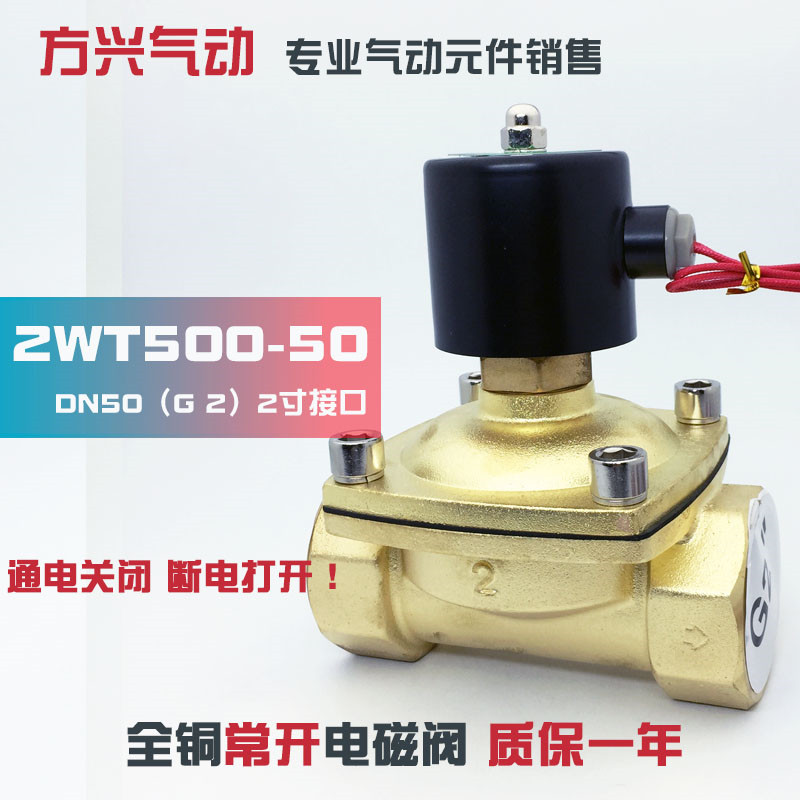 2寸常开电磁阀2WT500-50 DN50常通电磁开关阀水阀气阀油阀220V24V