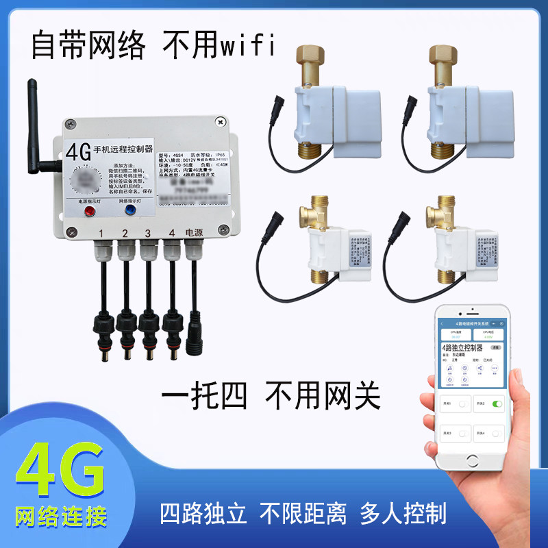 自动浇花器多路四路独立控制手机远程4G电磁阀自带网络浇水设备