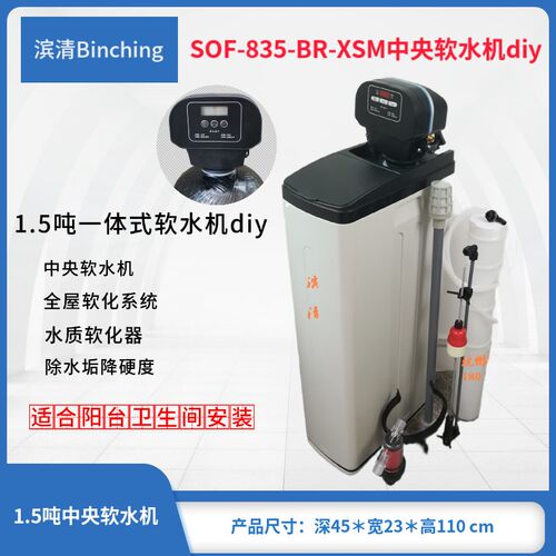 滨清  中央软水机 1.5吨全屋软水机 BR-CSM流量控制阀 软水器diy