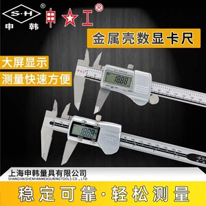上海申韩申工数显卡尺高精度电子数显游标卡尺不锈钢数字测量
