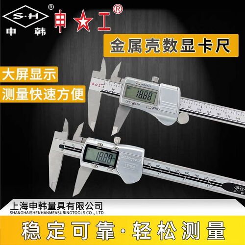 上海申韩申工数显卡尺高精度电子数显游标卡尺不锈钢数字测量
