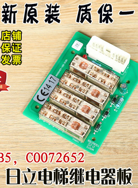 日立电梯控制柜继电器板65000457-V20/SCB5/C0072652全新原装配件