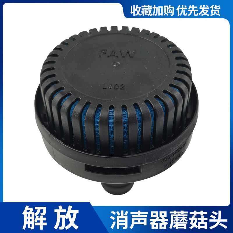 J6P J7原厂干燥器接头JH6空气干燥器排气软管消音器J6L蘑菇废气头