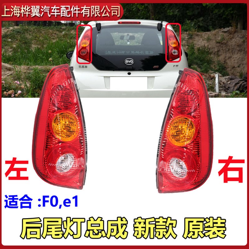 于比亚迪F0后尾灯总成后灯后刹车灯制动转向倒车灯大灯雾灯原装