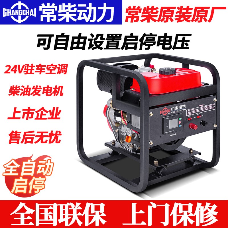 常柴股份柴油发电机24V小型驻车空调货车24伏直流可携式 自动啓停