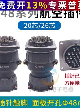 P48K5Q孔A针航空插头插座接头电缆接插件圆形连接器 P48K6Q20芯26