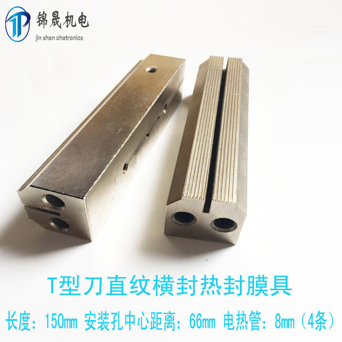 T型刀横封热封模具 横封模具发热块刀座立式包装机配件