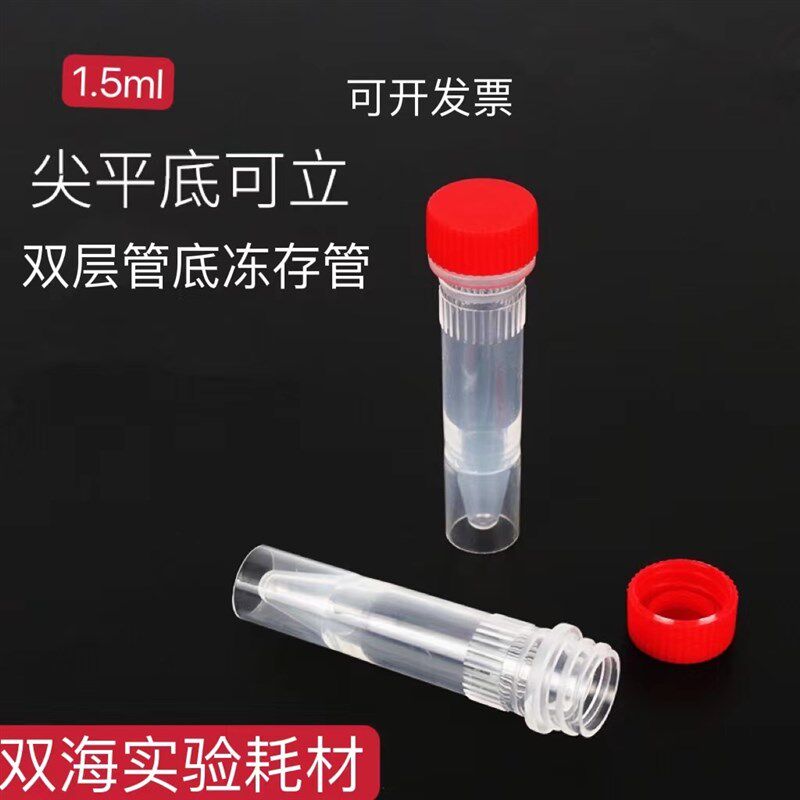 塑料1.5ML尖底可立冷冻管/冻存管/样品管 双层尖平底离心管 连盖