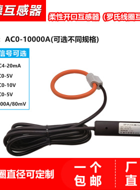 罗氏线圈电流互感器 传感器1KA/80mV直流4-20ma/0-5V/10V柔性线圈