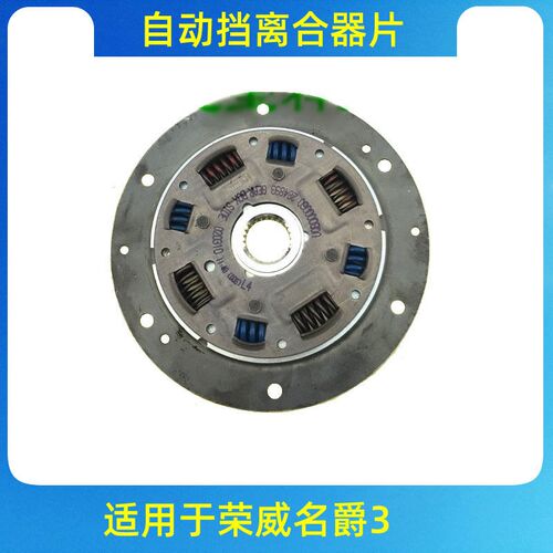 荣威名爵3sw MG3sw1.4/1.8AT自动挡扭力减震器摩擦片离合器片原厂