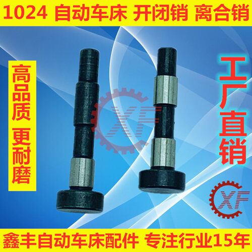 自动车床配件1024开闭销15#/20#离合手柄固定销名阳奇峰.固定插销