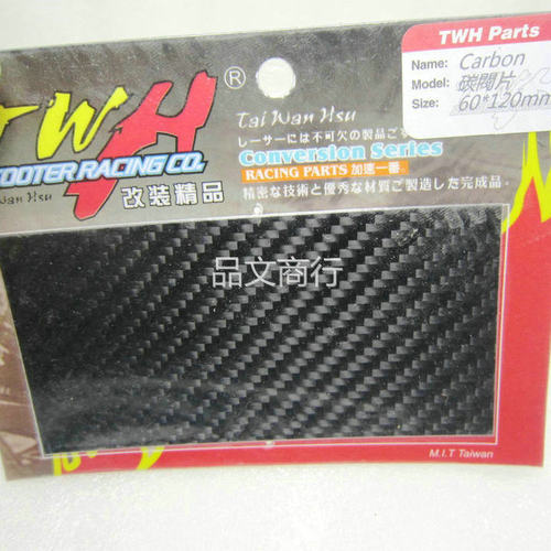 台湾TWH碳纤维歧管进气阀片 拍片 0.3MM0.4MM (6*12CM)非MALOSSI