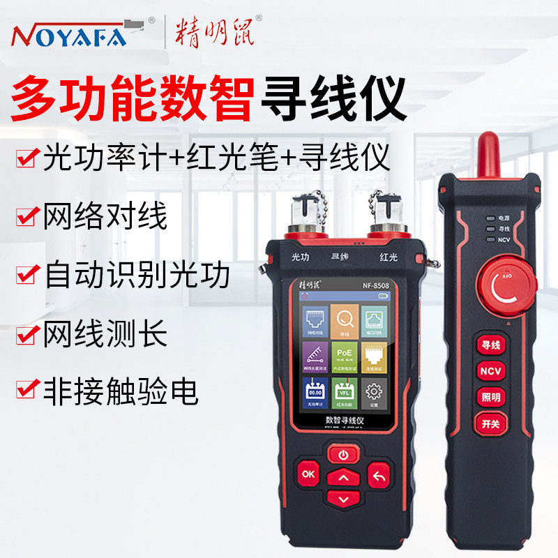 精明鼠NF-8508 数智寻线仪9合1光功率计网线长度断点测试仪红光笔