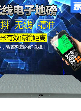 豪衡无线电子地磅秤一键防抖称重计价工业畜牧称猪牛1-3吨