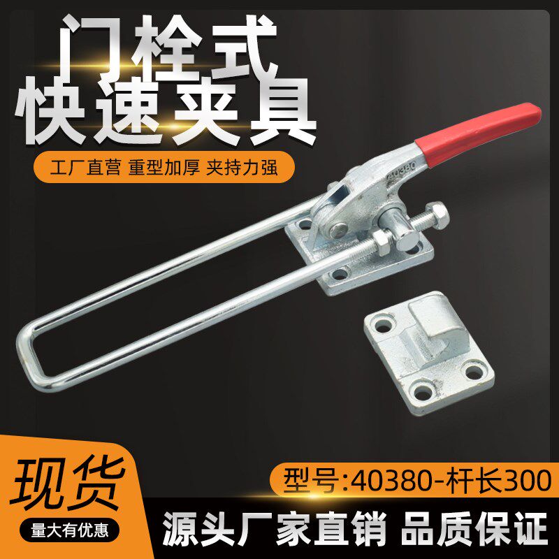 门栓式快速夹具重型箱扣夹钳锁夹可调节搭扣40380加长U拉杆300mm