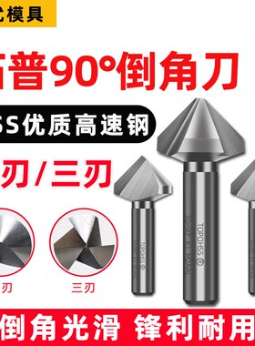 直柄单刃三刃倒角刀去毛刺沉头钻头45度倒角神器斜内孔90度修边器