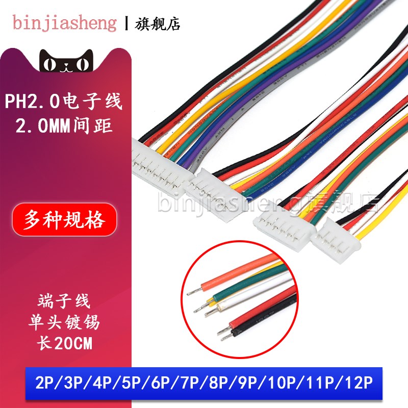 PH2.0电子线2P 3 4 5 6 7 8 9 10P间距2.0mm端子线插头连接线镀锡