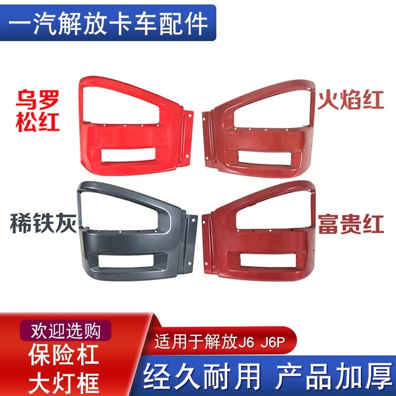 适用解放j6p前保险杠铁前杠大灯框雾灯罩J6配件大全右杠头小j6m