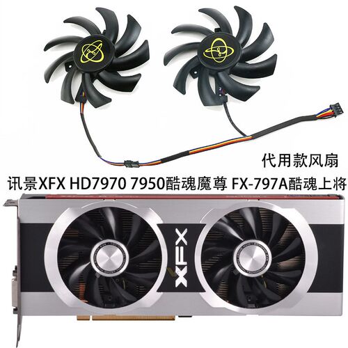 讯景XFX HD7970 7950酷魂魔尊 FX-797A双酷魂上将 显卡代用风扇