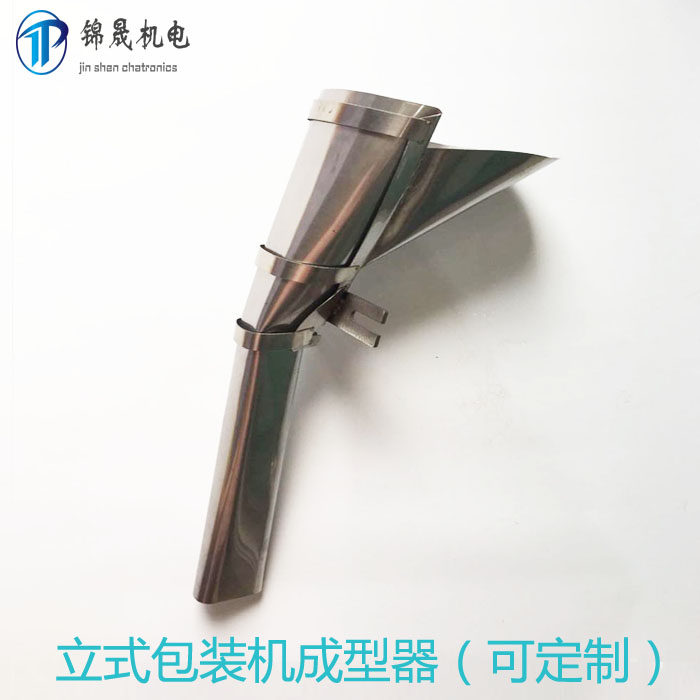 三边封背封立式包装机成型器制袋器接料斗内膜机立式包装机配件